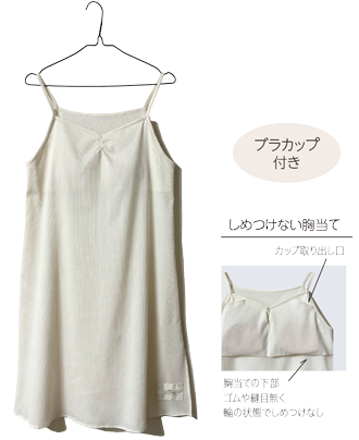 高島縮カップ付きスリップドレス